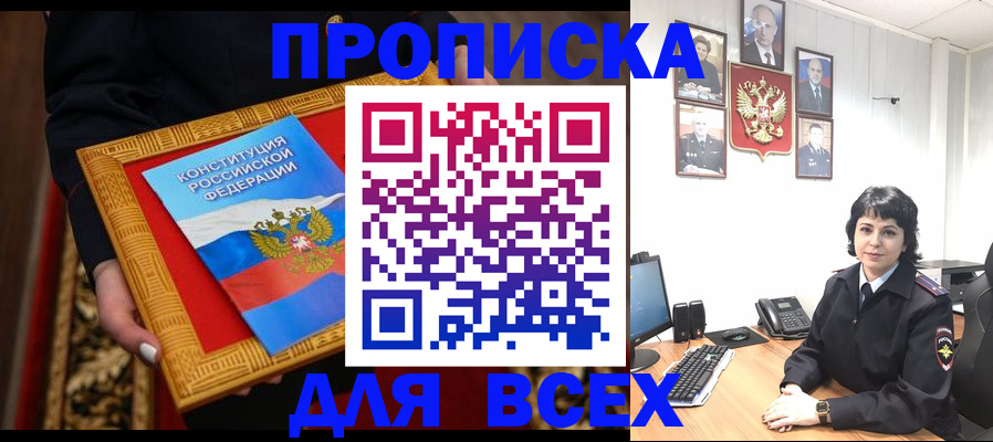 купить прописку в Светлограде